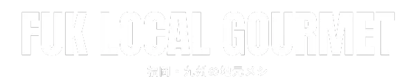 福岡・九州の地元メシ